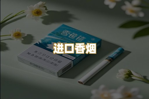 进口香烟